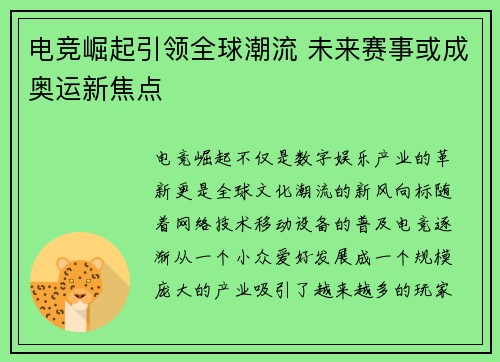 电竞崛起引领全球潮流 未来赛事或成奥运新焦点