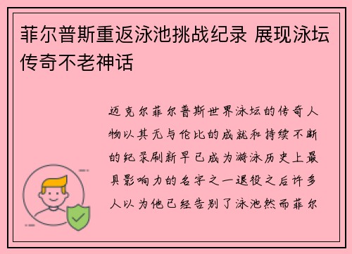 菲尔普斯重返泳池挑战纪录 展现泳坛传奇不老神话