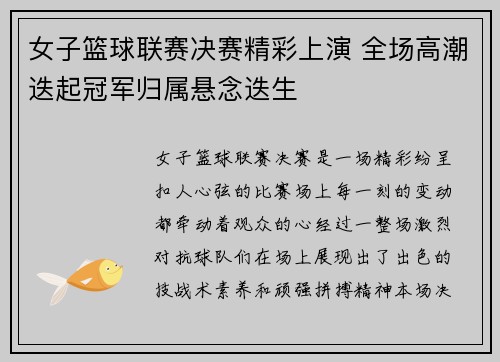 女子篮球联赛决赛精彩上演 全场高潮迭起冠军归属悬念迭生