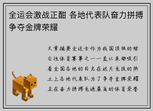 全运会激战正酣 各地代表队奋力拼搏争夺金牌荣耀