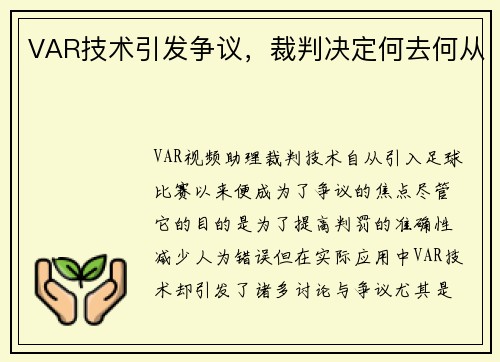 VAR技术引发争议，裁判决定何去何从