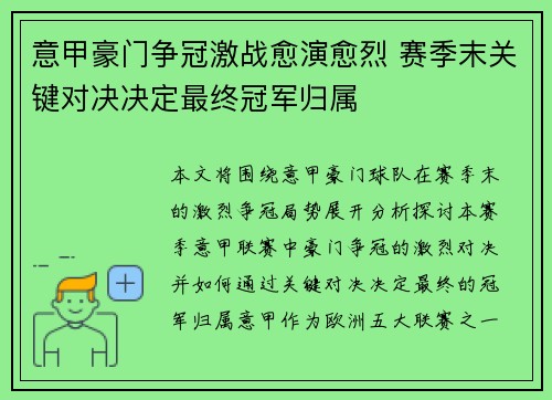 意甲豪门争冠激战愈演愈烈 赛季末关键对决决定最终冠军归属