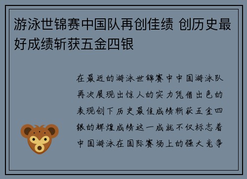 游泳世锦赛中国队再创佳绩 创历史最好成绩斩获五金四银