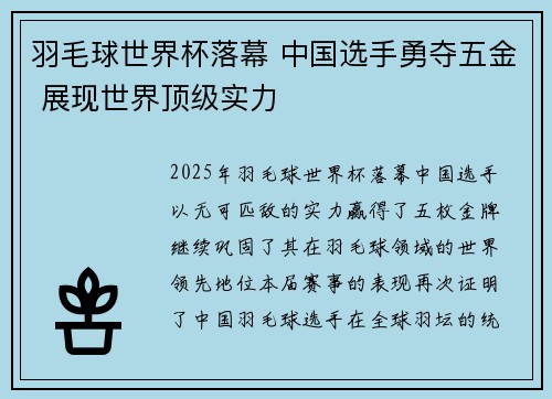 羽毛球世界杯落幕 中国选手勇夺五金 展现世界顶级实力