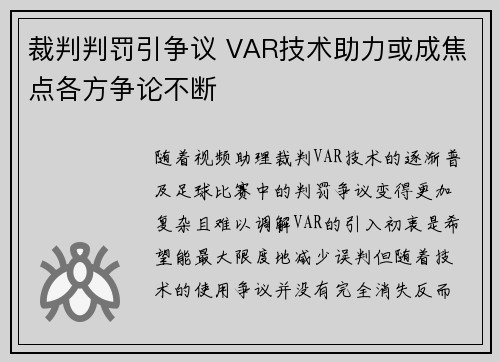 裁判判罚引争议 VAR技术助力或成焦点各方争论不断