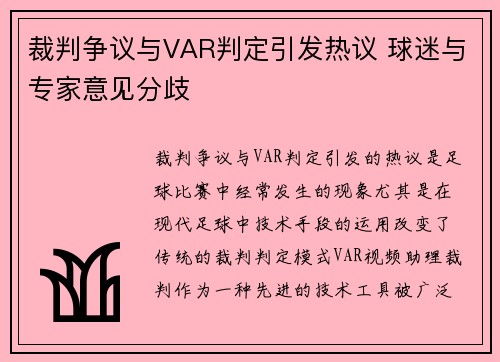 裁判争议与VAR判定引发热议 球迷与专家意见分歧
