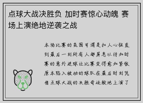 点球大战决胜负 加时赛惊心动魄 赛场上演绝地逆袭之战