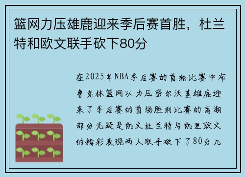 篮网力压雄鹿迎来季后赛首胜，杜兰特和欧文联手砍下80分