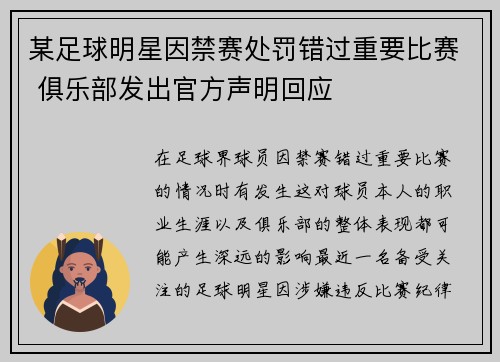 某足球明星因禁赛处罚错过重要比赛 俱乐部发出官方声明回应