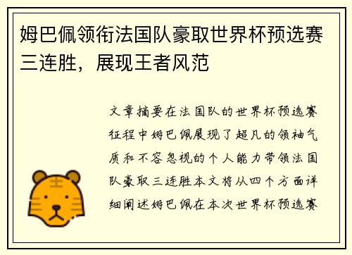 姆巴佩领衔法国队豪取世界杯预选赛三连胜，展现王者风范