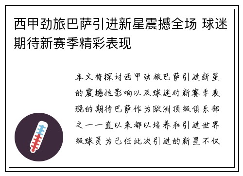 西甲劲旅巴萨引进新星震撼全场 球迷期待新赛季精彩表现