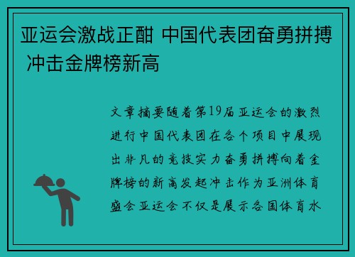 亚运会激战正酣 中国代表团奋勇拼搏 冲击金牌榜新高