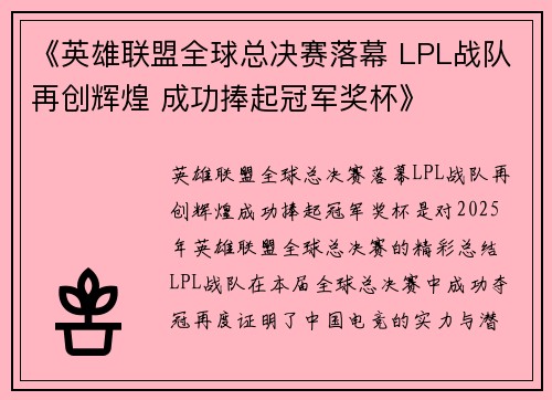 《英雄联盟全球总决赛落幕 LPL战队再创辉煌 成功捧起冠军奖杯》