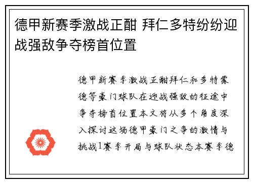 德甲新赛季激战正酣 拜仁多特纷纷迎战强敌争夺榜首位置