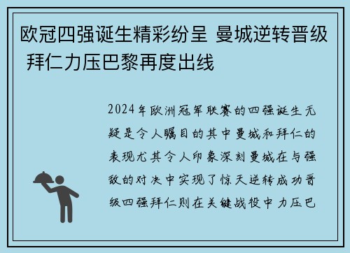 欧冠四强诞生精彩纷呈 曼城逆转晋级 拜仁力压巴黎再度出线