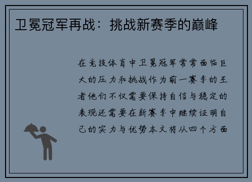 卫冕冠军再战：挑战新赛季的巅峰