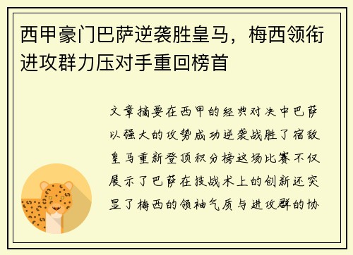 西甲豪门巴萨逆袭胜皇马，梅西领衔进攻群力压对手重回榜首