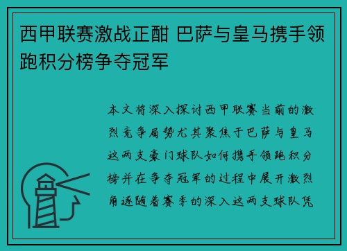 西甲联赛激战正酣 巴萨与皇马携手领跑积分榜争夺冠军