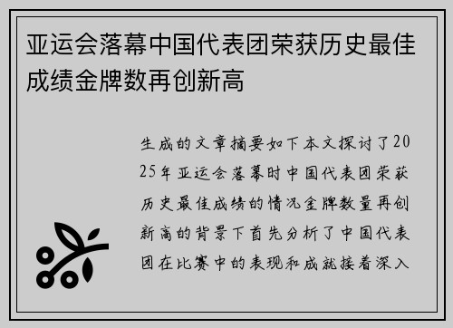 亚运会落幕中国代表团荣获历史最佳成绩金牌数再创新高
