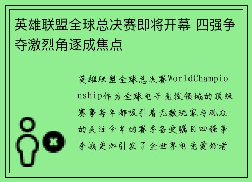 英雄联盟全球总决赛即将开幕 四强争夺激烈角逐成焦点