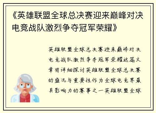 《英雄联盟全球总决赛迎来巅峰对决 电竞战队激烈争夺冠军荣耀》