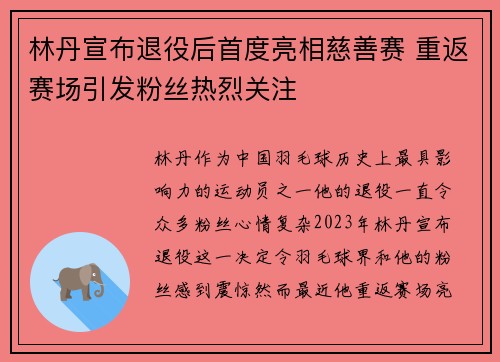 林丹宣布退役后首度亮相慈善赛 重返赛场引发粉丝热烈关注