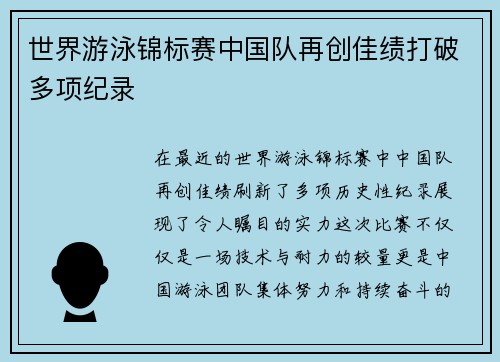 世界游泳锦标赛中国队再创佳绩打破多项纪录