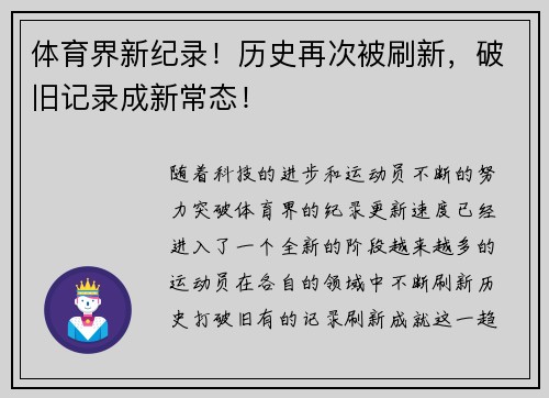 体育界新纪录！历史再次被刷新，破旧记录成新常态！