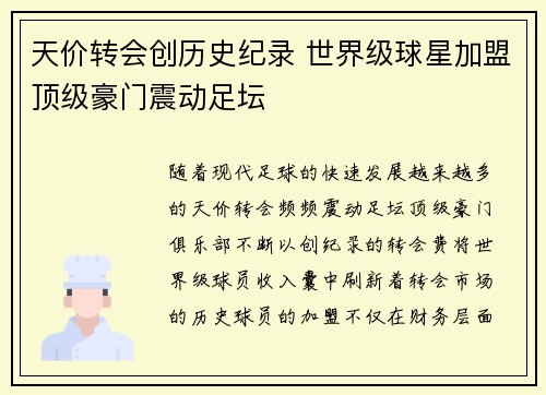 天价转会创历史纪录 世界级球星加盟顶级豪门震动足坛
