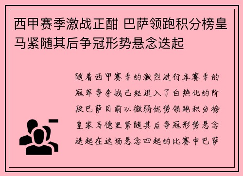 西甲赛季激战正酣 巴萨领跑积分榜皇马紧随其后争冠形势悬念迭起