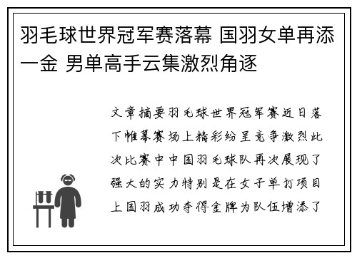 羽毛球世界冠军赛落幕 国羽女单再添一金 男单高手云集激烈角逐