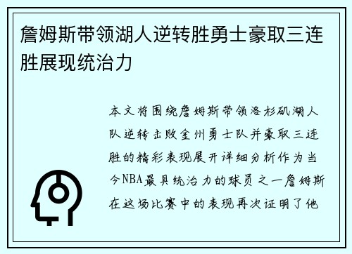 詹姆斯带领湖人逆转胜勇士豪取三连胜展现统治力