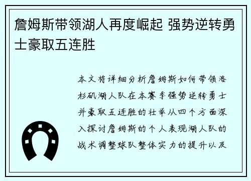 詹姆斯带领湖人再度崛起 强势逆转勇士豪取五连胜