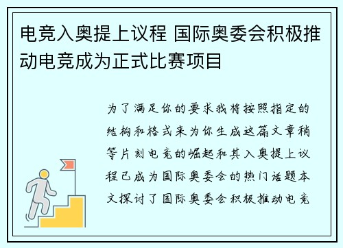 电竞入奥提上议程 国际奥委会积极推动电竞成为正式比赛项目