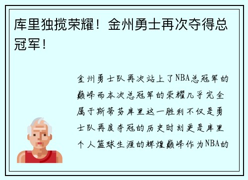 库里独揽荣耀！金州勇士再次夺得总冠军！