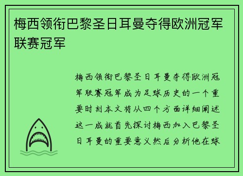 梅西领衔巴黎圣日耳曼夺得欧洲冠军联赛冠军