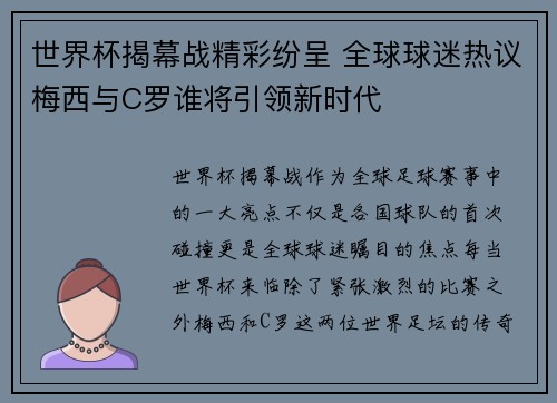 世界杯揭幕战精彩纷呈 全球球迷热议梅西与C罗谁将引领新时代