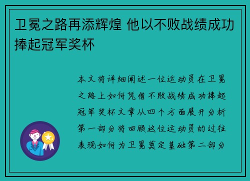 卫冕之路再添辉煌 他以不败战绩成功捧起冠军奖杯