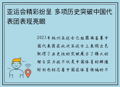 亚运会精彩纷呈 多项历史突破中国代表团表现亮眼