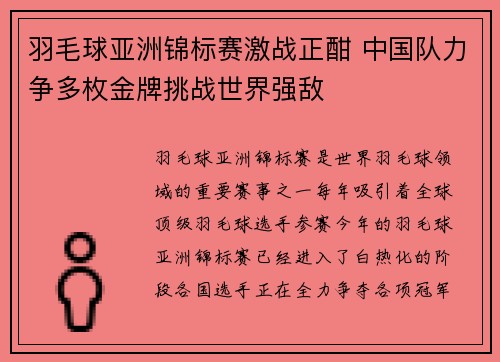 羽毛球亚洲锦标赛激战正酣 中国队力争多枚金牌挑战世界强敌
