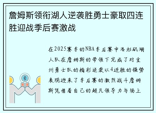 詹姆斯领衔湖人逆袭胜勇士豪取四连胜迎战季后赛激战