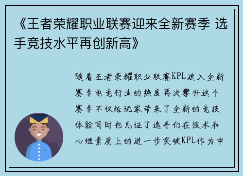 《王者荣耀职业联赛迎来全新赛季 选手竞技水平再创新高》