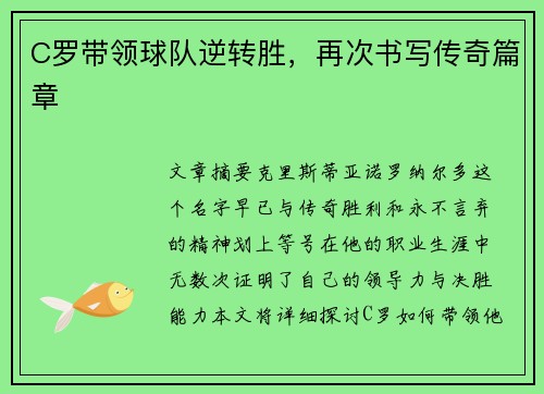 C罗带领球队逆转胜，再次书写传奇篇章