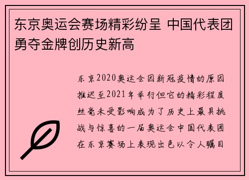 东京奥运会赛场精彩纷呈 中国代表团勇夺金牌创历史新高