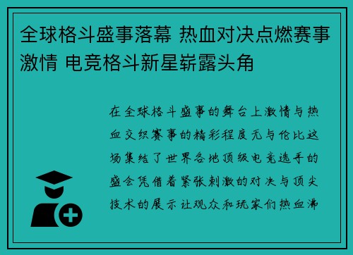 全球格斗盛事落幕 热血对决点燃赛事激情 电竞格斗新星崭露头角