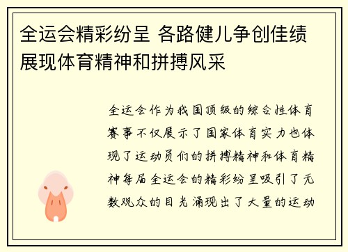 全运会精彩纷呈 各路健儿争创佳绩 展现体育精神和拼搏风采