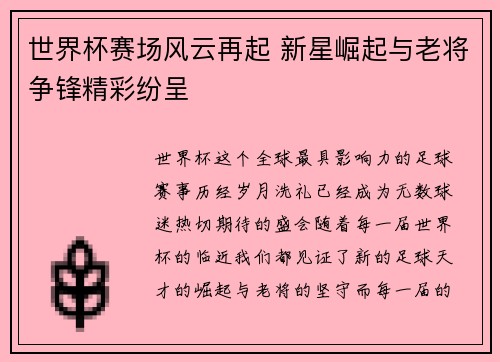 世界杯赛场风云再起 新星崛起与老将争锋精彩纷呈