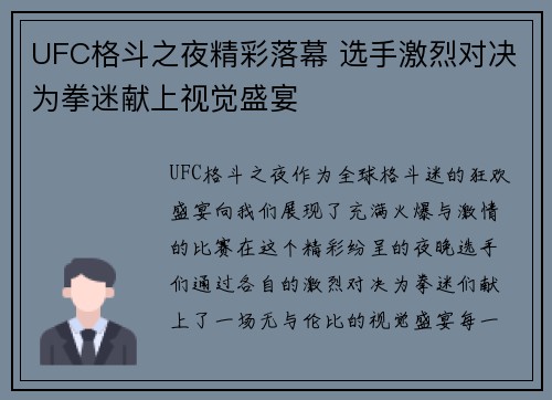 UFC格斗之夜精彩落幕 选手激烈对决为拳迷献上视觉盛宴