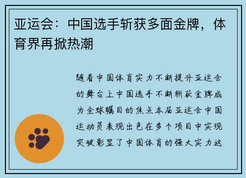 亚运会：中国选手斩获多面金牌，体育界再掀热潮