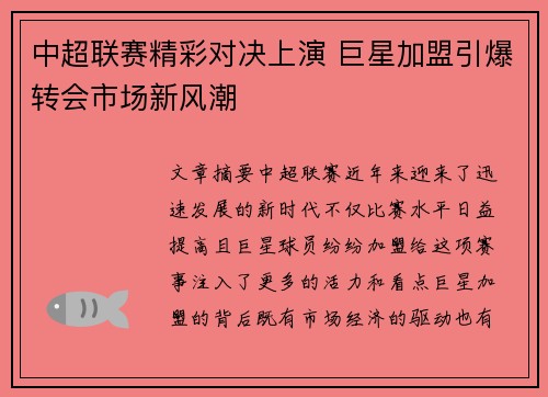中超联赛精彩对决上演 巨星加盟引爆转会市场新风潮